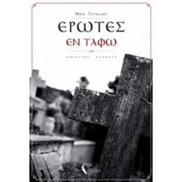 Έρωτες Εν Τάφω - Νίκη Ταγκάλου
