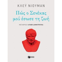Πώς Ο Σενέκας Μού Έσωσε Τη Ζωή - Κλέυ Νιούμαν