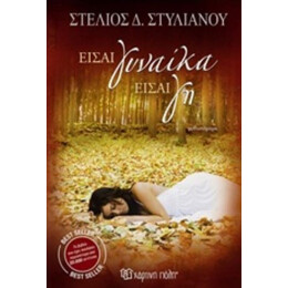 Είσαι Γυναίκα Είσαι Γη - Στέλιος Δ. Στυλιανού