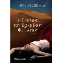 Η Έρημος Του Κόκκινου Φεγγαριού - Ειρήνη Σβίτζου