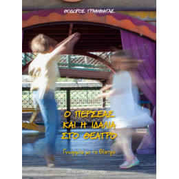 Ο Περσέας και η Ιδάλια στο Θέατρο