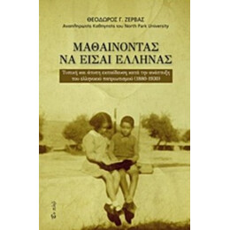 Μαθαίνοντας Να Είσαι Έλληνας - Θεόδωρος Γ. Ζέρβας