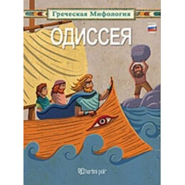 OДИССЕЯ