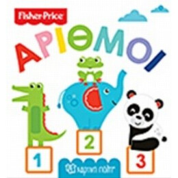 Fisher Price: Αριθμοί