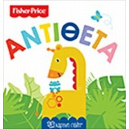 Fisher Price: Αντίθετα