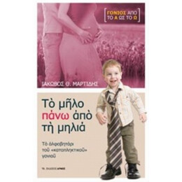Το Μήλο Πάνω Από Τη Μηλιά - Ιάκωβος Θ. Μαρτίδης