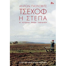 Η Στέπα - Αντόν Παύλοβιτς Τσέχοφ