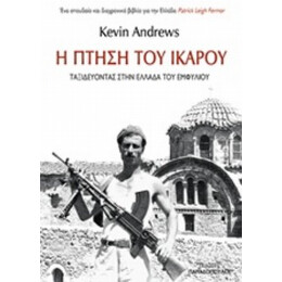 Η Πτήση Του Ικάρου - Kevin Andrews