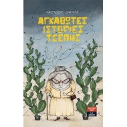 Αγκαθωτές Ιστορίες Τσέπης - Αριστείδης Δάγλας