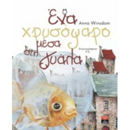 Ένα Χρυσόψαρο Μέσα Στη Γυάλα - Anna Winsdom