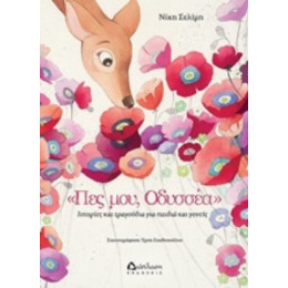 Πες Μου, Οδυσσέα - Νίκη Σελίμη