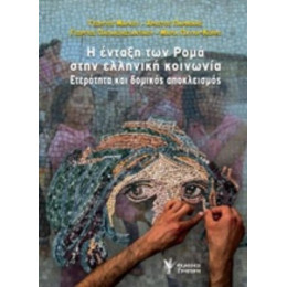 Η Ένταξη Των Ρομά Στην Ελληνική Κοινωνία - Συλλογικό έργο