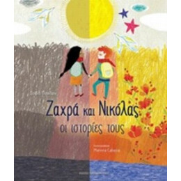 Ζαχρά Και Νικόλας: Οι Ιστορίες Τους - Σοφία Πανίδου
