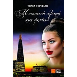 Η Σκοτεινή Πλευρά Της Ψυχής - Τόνια Κυριφίδη
