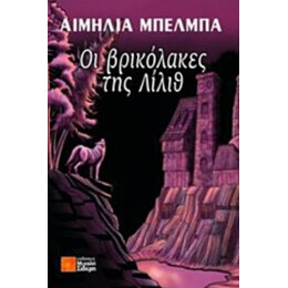 Οι Βρικόλακες Της Λίλιθ - Αιμηλία Μπέλμπα