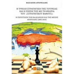 Η Υψηλή Στρατηγική Της Τουρκίας Και Η Σχέση Της Με Τη Θεωρία Του "στρατηγικού Βάθους" - Βασίλειος Ασρονιάδης