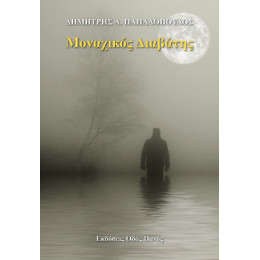 Μοναχικός Διαβάτης