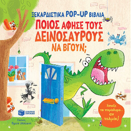 Ποιος Άφησε Τους Δεινόσαυρους να Βγουν; (Σειρά: Ξεκαρδιστικά pop-up Βιβλία)