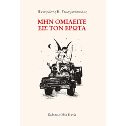 Μην Ομιλείται εις τον Έρωτα