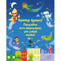 Σούπερ Ήρωες! Παιχνίδια Αντι-Βαρεμάρας για Μικρά Παιδιά