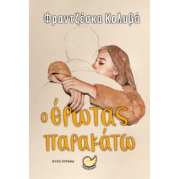 Ο Ερωτας Παρακατω