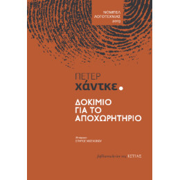 Δοκίμιο για το Αποχωρητήριο