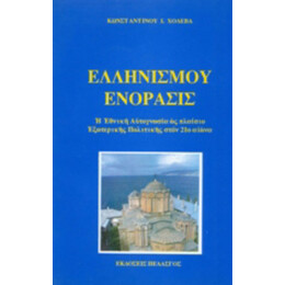 Ελληνισμού Ενόρασις - Κωνσταντίνος Ι. Χολέβας