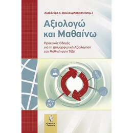 Αξιολογώ Και Μαθαίνω - Συλλογικό έργο