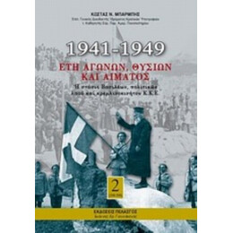 1941-1949: Έτη Αγώνων, Θυσιών Και Αίματος (Τρίτομο)