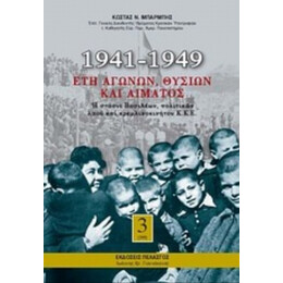 1941-1949: Έτη Αγώνων, Θυσιών Και Αίματος (Τρίτομο)