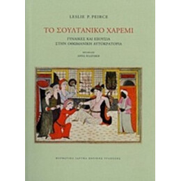 Το Σουλτανικό Χαρέμι - Leslie P. Peirce