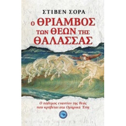 Ο Θρίαμβος Των Θεών Της Θάλασσας - Στίβεν Σόρα