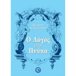 Ο Λόγος Στην Πνύκα - Θεόδωρος Κολοκοτρώνης