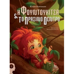 Η Φουντουκίτσα Και Το Πράσινο Δέντρο - Ελένη Κορωνάκη