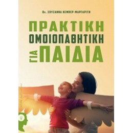 Πρακτική Ομοιοπαθητική Για Παιδιά - Σουζάννα Κέμπερ-Μαργαρίτη