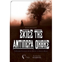 Σκιές Της Αντίπερα Οχθης - Κωνσταντίνος Ανυφαντής