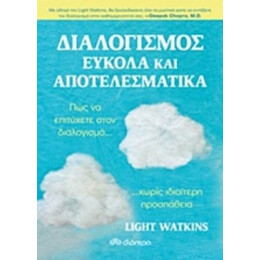 Διαλογισμός Εύκολα Και Αποτελεσματικά - Light Watkins