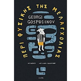Περί Φυσικής Της Μελαγχολίας - Georgi Gospodinov