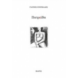ΠατρΕίδα - Γιάννης Ευθυμιάδης