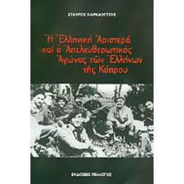 Η Ελληνική Αριστερά Και Ο Απελευθερωτικός Αγώνας Των Ελλήνων Της Κύπρου - Σταύρος Καρκαλέτσης