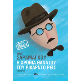 Η Χρονιά Θανάτου του Ρικάρντο Ρέις