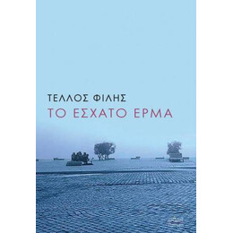 Το Έσχατο Έρμα - Τέλλος Φίλης