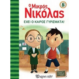 Ο Μικρός Νικόλας: Έχει Ο Καιρός Γυρίσματα