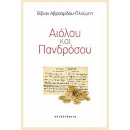 Αιόλου Και Πανδρόσου - Βίβιαν Αβρααμίδου - Πλούμπη