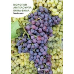Βιολογική Αμπελουργία Βήμα-βήμα - Tom Powers