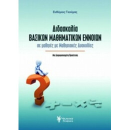 Διδασκαλία Βασικών Μαθηματικών Εννοιών - Ευθύμιος Γκούμας
