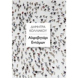 Αλφαβητάρι Εντόμων - Δήμητρα Κολλιάκου