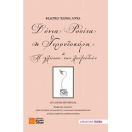 Δόνια Ροσίτα Η Γεροντοκόρη Ή Η Γλώσσα Των Λουλουδιών - Φεδερίκο Γκαρθία Λόρκα