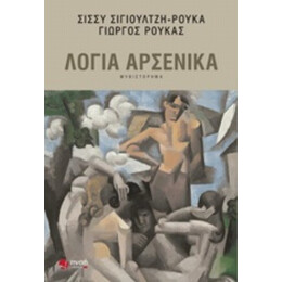Λόγια Αρσενικά - Σίσσυ Σιγιουλτζή - Ρουκά
