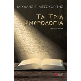 Τα Τρία Ημερολόγια - Μιχάλης Ε. Μεσοχωρίτης